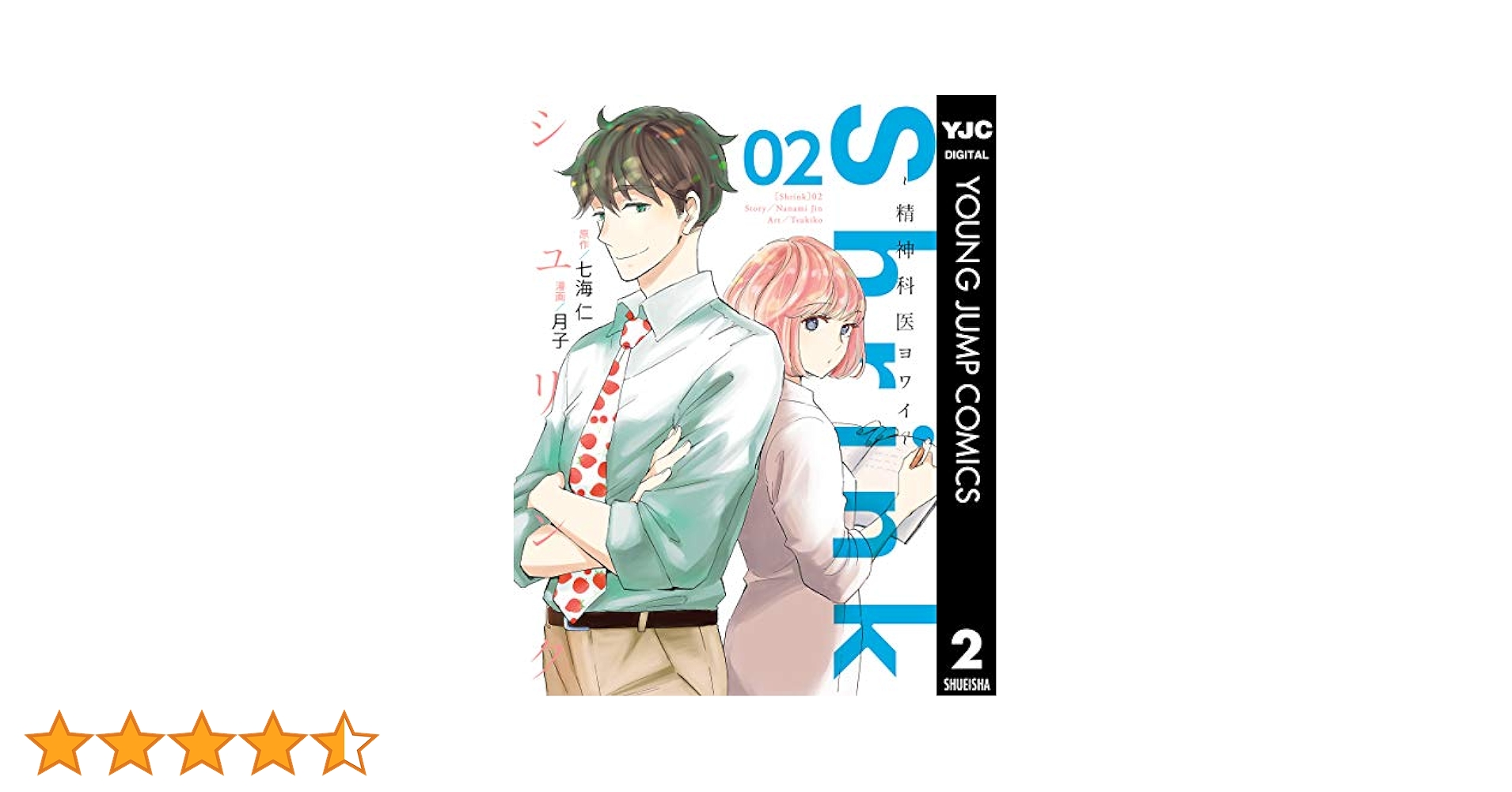 い*ん様 shrink精神科医ヨワイ シュリンク Shrink～精神科医ヨワイ～ コミック 1-7巻セット |本